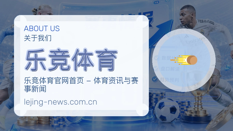 乐竞体育公司简介与平台服务展示