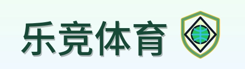 乐竞体育 Logo